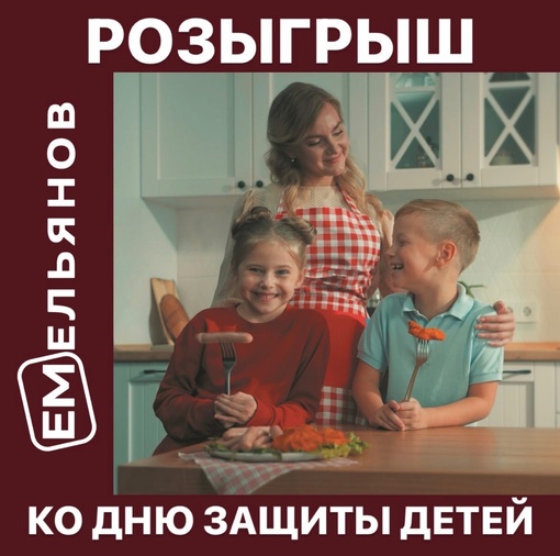 Ко дню защиты детей разыгрываем любимые детские продукты от компании «Емельянов»👇🏻
🎁 Сосиски.. |Компания «ЕМельянов»