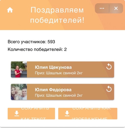 Поздравляем победителей нашего розыгрыша шашлыка!🎉🥳😍
[id426479472|Юлия Щекунова] 
[id543286515|Юлия Федорова].. |Компания «ЕМельянов»