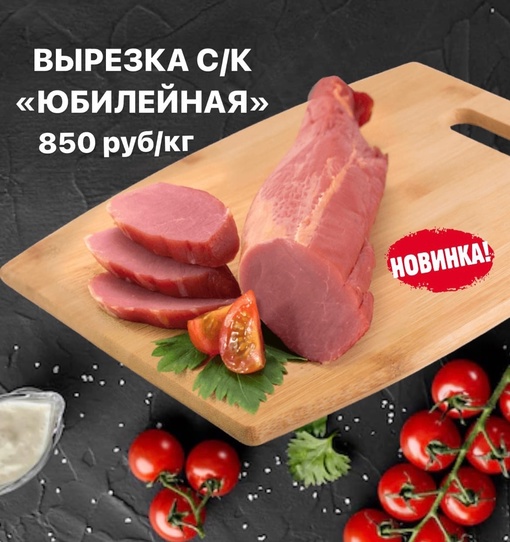 Новинка в линейке мясных деликатесов – сырокопченая вырезка «Юбилейная»🤩
🛒850 руб/кг
Очень нежная и.. |Компания «ЕМельянов»