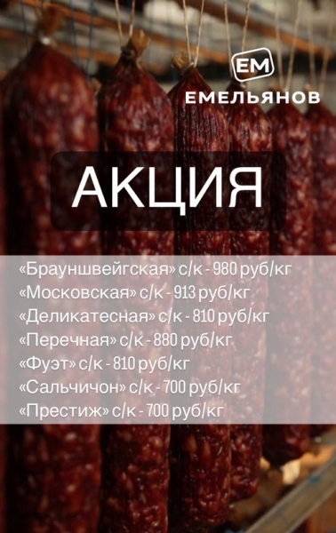 Отличные новости💥
Продлили акцию на сырокопченые колбасы до 12.06.2023г!
Спешите😉
❗️Количество.. |Компания «ЕМельянов»