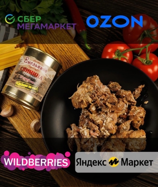 Наша тушенка на маркетплейсах – Wildberries, Ozon, ЯндексМаркет и СберМегаМаркет💥
Вводите в поиске – «Тушенка.. |Компания «ЕМельянов»