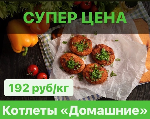 Ваши любимые котлеты «Домашние» по акции до 31 мая!
🛒192 руб/кг
Во всех фирменных магазинах сети.. |Компания «ЕМельянов»