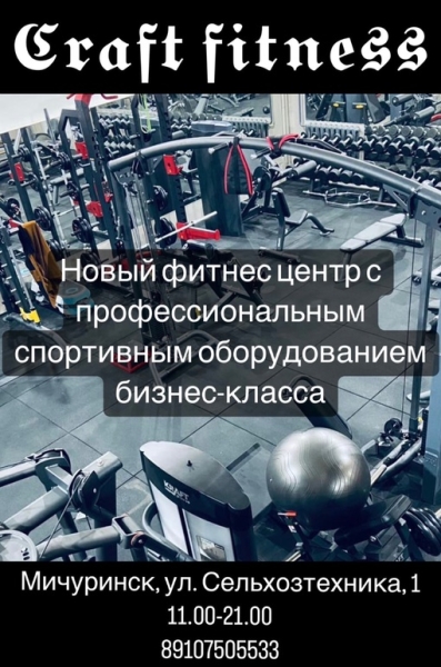 Компания «ЕМельянов» за спорт!💪🏻
Сегодня распахнул двери наш фитнес центр «Craft fitness»🔥☄️
Первый в.. |Компания «ЕМельянов»