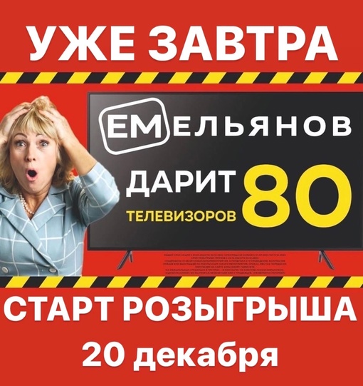 Уже завтра!!!🥳🤩🎉
20 декабря стартует наш МЕГА розыгрыш   🎁❗️80 ❗️ТЕЛЕВИЗОРОВ❗️🎁
Друзья, ещё раз.. |Компания «ЕМельянов»