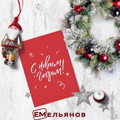 От всей души поздравляем вас с Новым годом!🎉🎄❤️
Желаем мира, добра и благополучия вашим семьям!🤗.. |Компания «ЕМельянов»