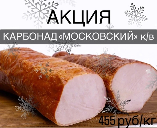 Новогодние скидки продолжаются🎉😉
Карбонад «Московский» по сниженной цене – 455 руб/кг😍
Уже сегодня в.. |Компания «ЕМельянов»