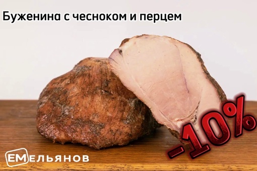 В наших фирменных магазинах скидка 10% на буженину с чесноком и перцем😋
🛒635 руб/кг

Партия ограниченна,.. |Компания «ЕМельянов»