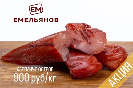 Пикантный и насыщенный вкус нашего карпаччо никого не оставляет равнодушным😍
🔥Мясной деликатес.. |Компания «ЕМельянов»