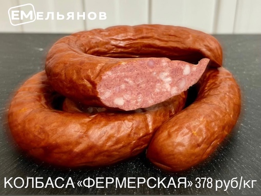 Наша вкусная и бюджетная колбаса «Фермерская» отличный вариант для закуски, особенно для горячих.. |Компания «ЕМельянов»