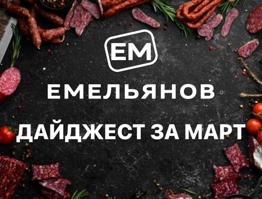 🌿Март у нашей компании выдался очень насыщенным и событийным!💥 Хотим поделиться с вами результатами.. |Компания «ЕМельянов»