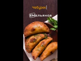 Наши вкуснейшие чебуреки теперь с улучшенной рецептурой, но по прежней цене😉

🛒 206 руб/кг

Во всех.. |Компания «ЕМельянов»