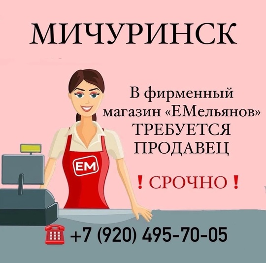 МИЧУРИНСК
❗️ВАКАНСИИ ПРОДАВЦА❗️

✅ ЗП от 25000 руб. в неделю
✅ График неделя через неделю
✅ Обучение в.. |Компания «ЕМельянов»