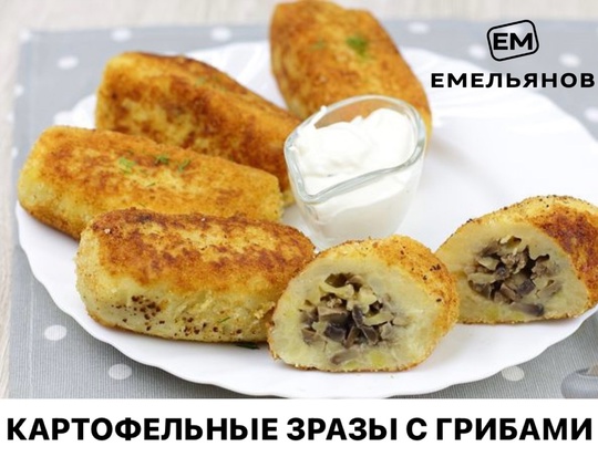 Ждали наши картофельные зразы?😍

В продаже картофельные зразы с грибами🍄‍🟫
🛒330 руб/кг

Спрашивайте.. |Компания «ЕМельянов»