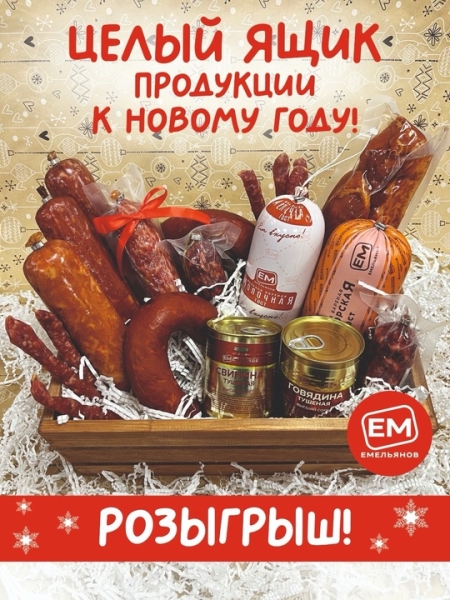 Настало время дарить подарки🎉🎊🎄💥«ЕМЕЛЬЯНОВ» ДАРИТ два ящика с вкуснейшими мясными.. |Компания «ЕМельянов»