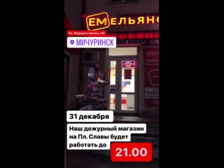 МИЧУРИНСК🤗 Отличные новости!
31 декабря наш дежурный магазин на Пл. Славы (ул. Федеративная, 40) будет.. |Компания «ЕМельянов»