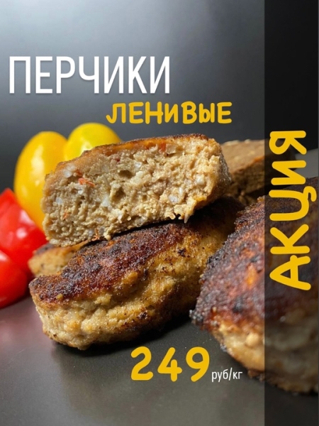 Перчики ленивые в продаже по сниженной цене😉👇🏻
🛒249 руб/кг вместо 278 руб/кг

Во всех фирменных.. |Компания «ЕМельянов»