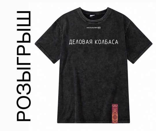 Pазыгрываем наш фирменный мерч🔥☄️

Хотим подарить трём случайным подписчикам футболки с авторскими.. |Компания «ЕМельянов»